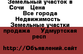 Земельный участок в Сочи › Цена ­ 300 000 - Все города Недвижимость » Земельные участки продажа   . Удмуртская респ.